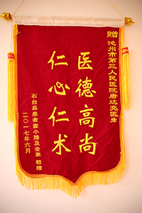 醫(yī)德高尚 仁心仁術（唐達亮）