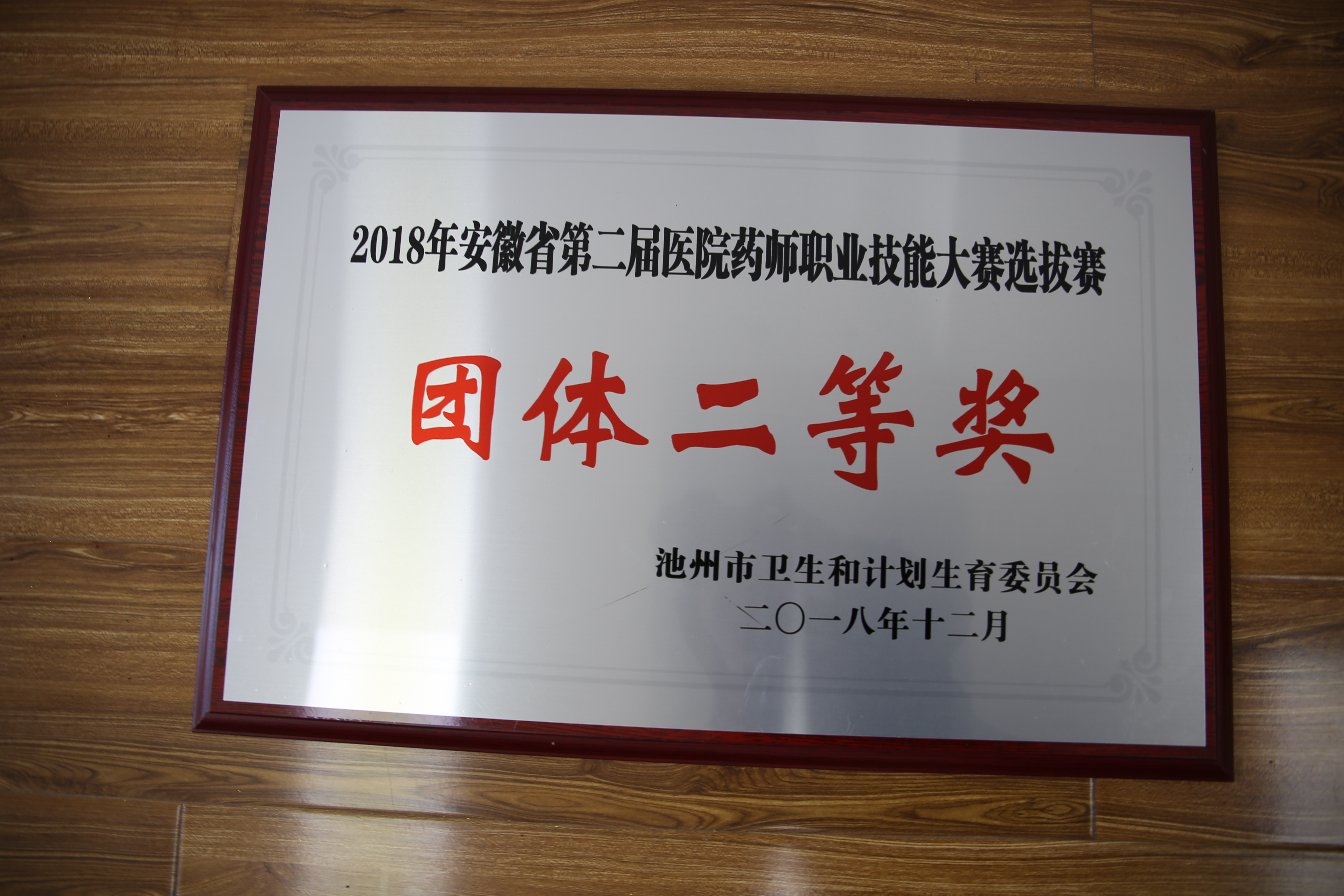 2018年安徽省第二屆醫(yī)院藥師職業(yè)技能大賽選拔賽團(tuán)體二等獎