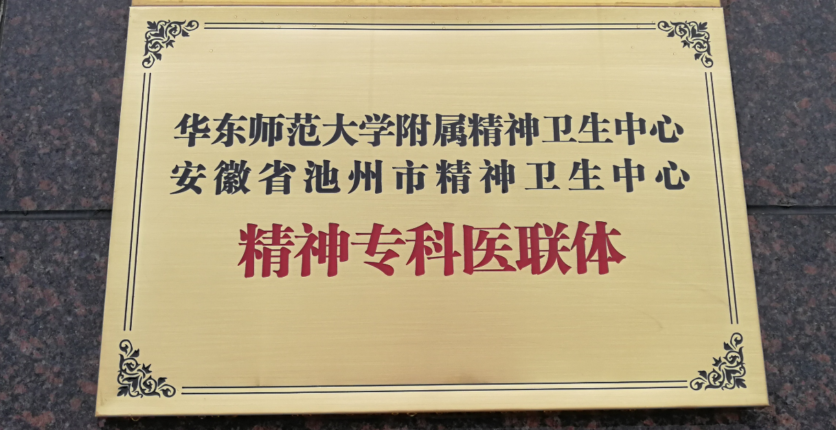 華東師范大學(xué)附屬精神衛(wèi)生中心  安徽省池州市精神衛(wèi)生中心   精神?？漆t(yī)聯(lián)體